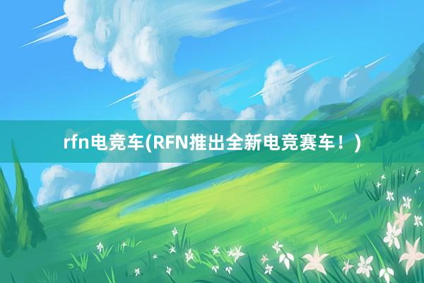 rfn电竞车(RFN推出全新电竞赛车！)