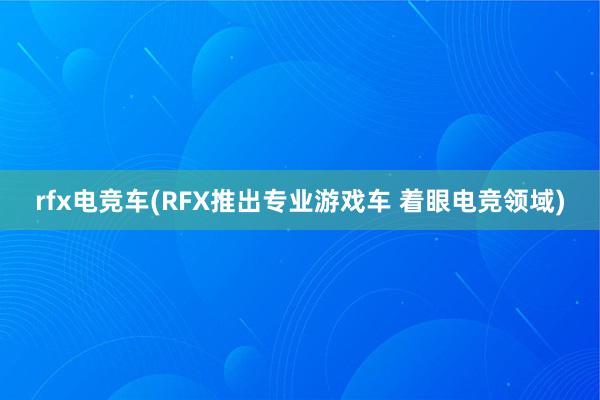 rfx电竞车(RFX推出专业游戏车 着眼电竞领域)