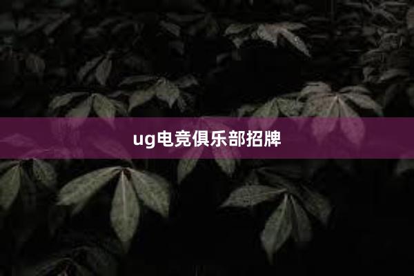 ug电竞俱乐部招牌