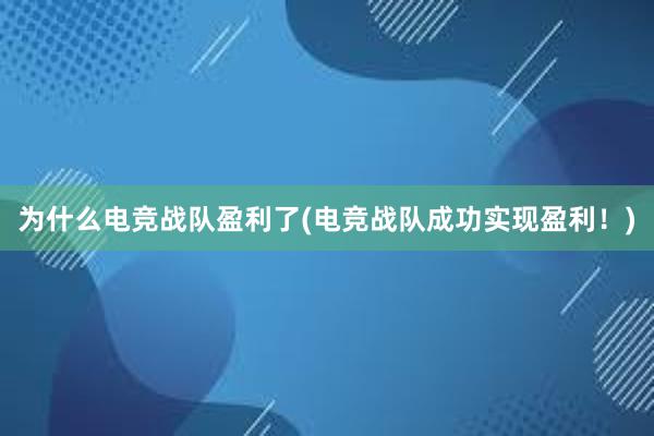 为什么电竞战队盈利了(电竞战队成功实现盈利！)