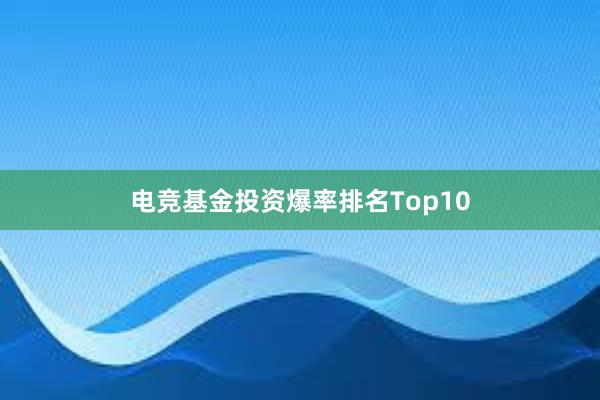 电竞基金投资爆率排名Top10