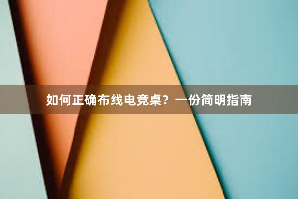 如何正确布线电竞桌？一份简明指南