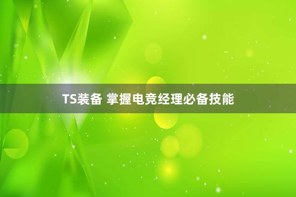 TS装备 掌握电竞经理必备技能