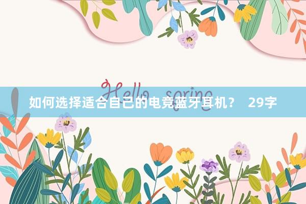 如何选择适合自己的电竞蓝牙耳机？  29字