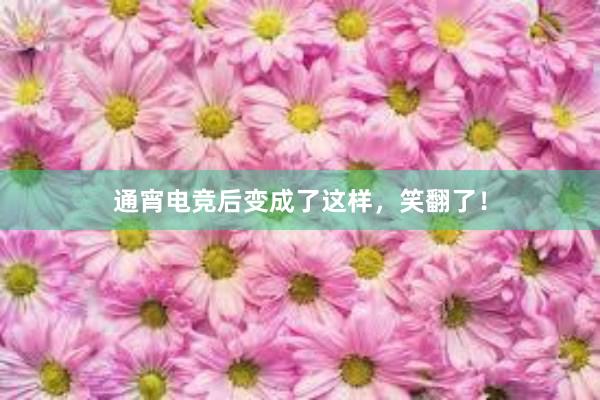 通宵电竞后变成了这样，笑翻了！