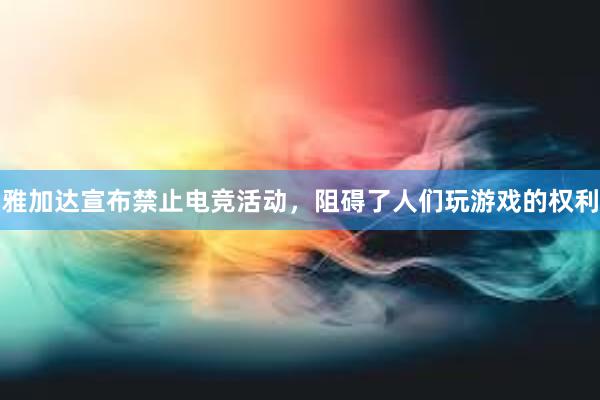 雅加达宣布禁止电竞活动，阻碍了人们玩游戏的权利