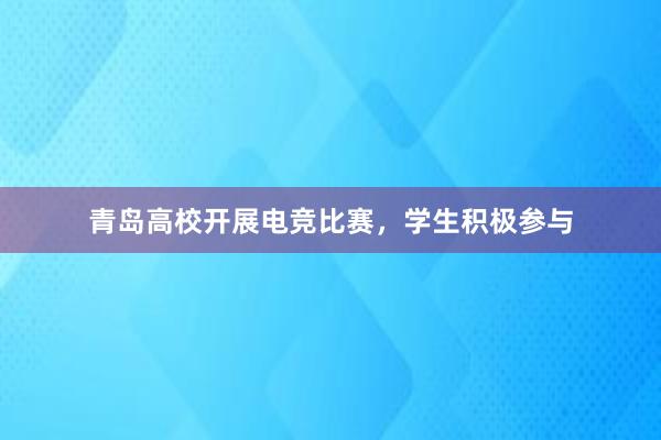 青岛高校开展电竞比赛，学生积极参与