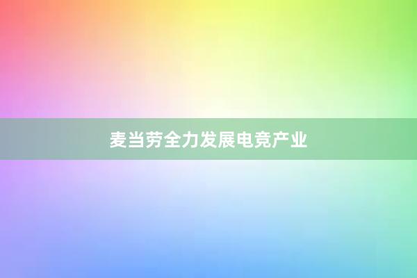 麦当劳全力发展电竞产业