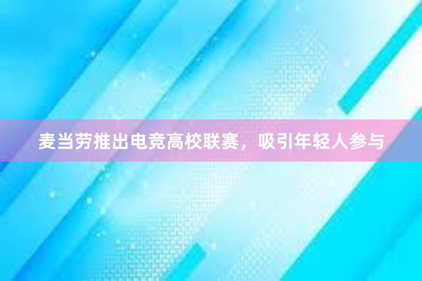 麦当劳推出电竞高校联赛，吸引年轻人参与